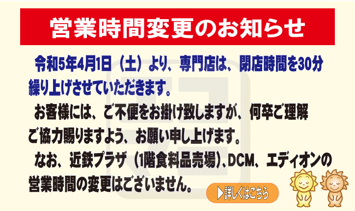 ４月1日～　営業時間変更