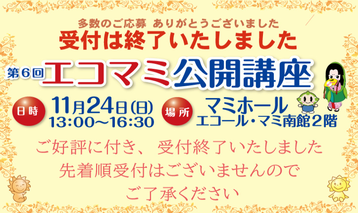 第6回公開講座　受付終了