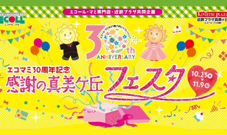  エコマミ30周年記念 感謝の真美ケ丘フェスタ
10/23～11/9